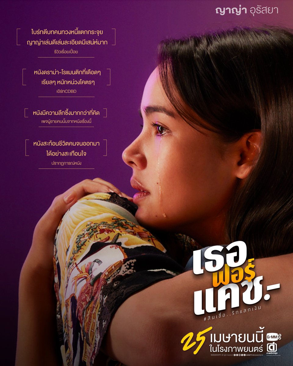 GMMTV's tweet photo. รวมทุกรสชาติการทวงที่ดำดิ่งลึกในใจทุกคน😢
'เธอ ฟอร์ แคช สินเชื่อ..รักแลกเงิน' 25 เมษายนนี้ ทุกโรงภาพยนตร์

รับชมตัวอย่างภาพยนตร์  https://t.co/jXdCOk5PaE

#เธอฟอร์แคช
#GMMTV
@bbrightvc @yayaurassaya https://t.co/7Ysfc5MsjU
