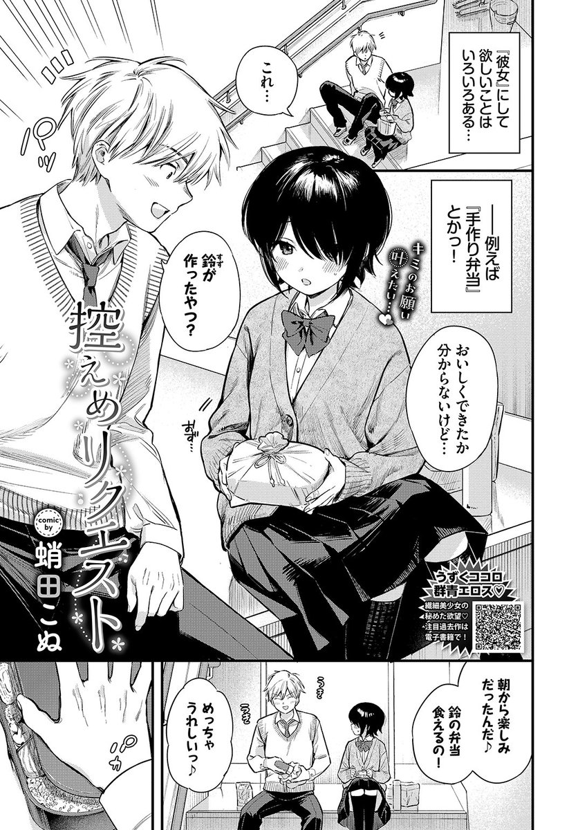 ✨本日のおすすめ✨
蛸田こぬ先生
《控えめリクエスト》
COMIC BAVEL 2024.06

いつも尽くしてくれる彼女の鈴💖
控えめな鈴の「して欲しいこと」を
セックスの最中に聞いてみると…💕

(1/2) 