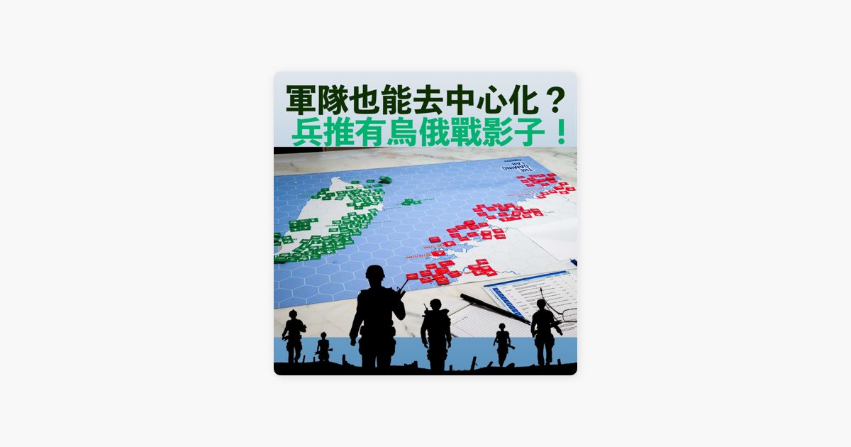 MarcosShiang's tweet photo. New Episode!

Taiwanese military is conducting a wargame this week; there is one keyword that attracts my attention: decentralization. What does "decentralization" mean? Welcome to join and listen!

Podcast "Talks on Fire" EP79 https://t.co/Kw3vqeoHxn https://t.co/RMgoO9GK33