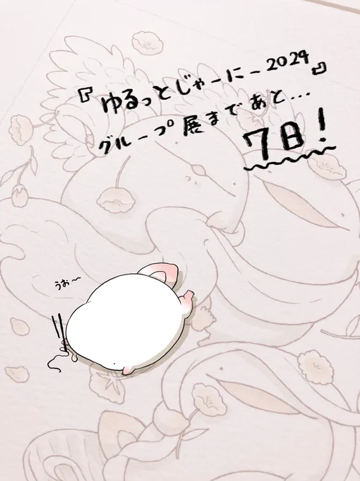うお〜〜 #ゆるっとじゃーにー2024 