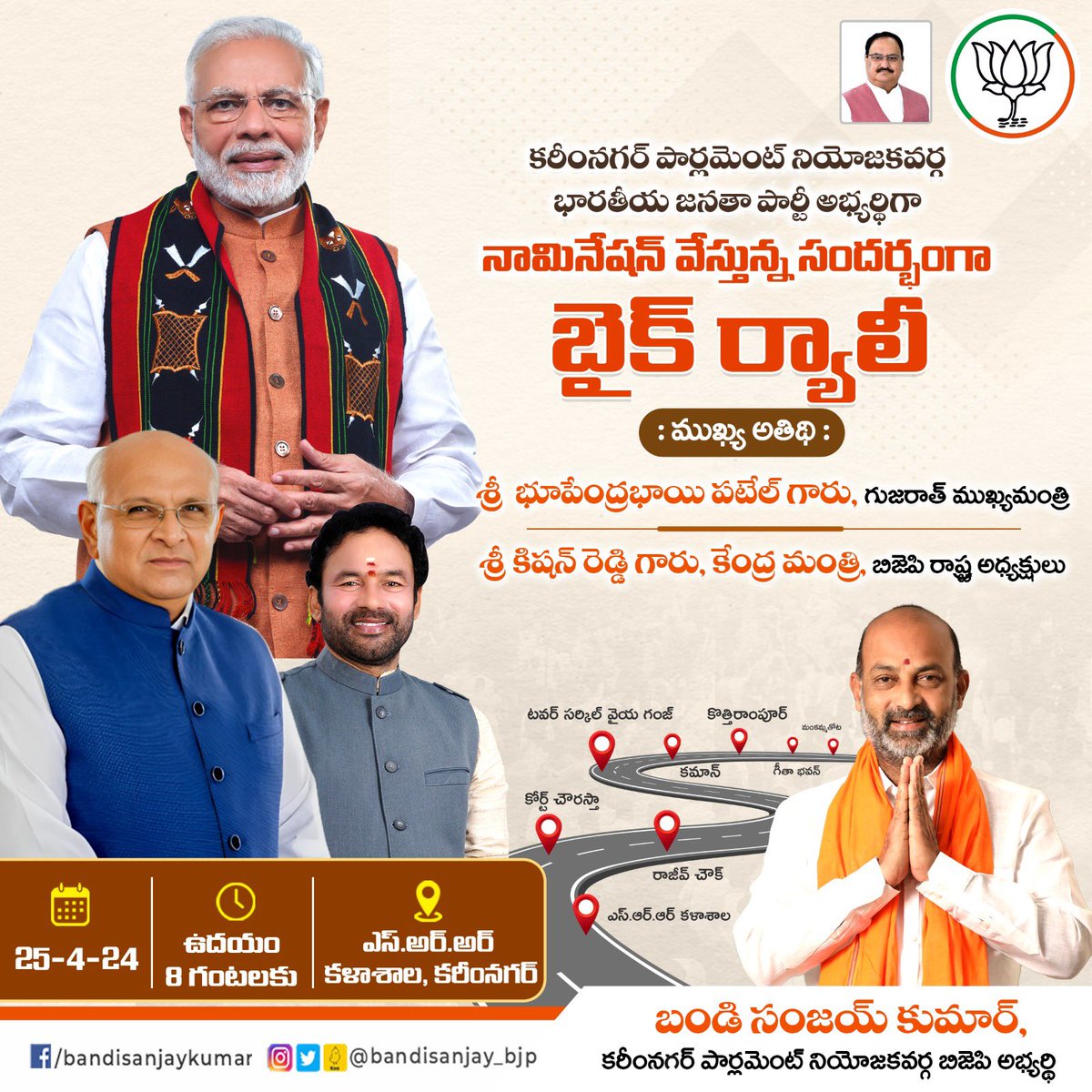 bandisanjay_bjp's tweet photo. కరీంనగర్ పార్లమెంట్ నియోజకవర్గ భారతీయ జనతా పార్టీ అభ్యర్ధిగా రేపు నామినేషన్ వేయబోతున్న సందర్భంగా ప్రజల ఆశీర్వాదాలు కోరుతున్నాను…

మన ప్రధానమంత్రి శ్రీ @narendramodi గారి నాయకత్వాన్ని బలపర్చేందుకు భారీ బైక్ ర్యాలీలో పాల్గొని మీ మద్దతు అందించాలని అభ్యర్థిస్తున్నాను.

ముఖ్యఅతిథులు:
శ్రీ @Bhupendrapbjp గారు, గుజరాత్ ముఖ్యమంత్రి
శ్రీ @kishanreddybjp గారు, కేంద్రమంత్రి, బిజెపి రాష్ట్ర అధ్యక్షుడు

🗓️ఏప్రిల్ 25, 2024
🕗ఉదయం 8 గంటలకు
📌SRR కళాశాల నుంచి ప్రారంభం
