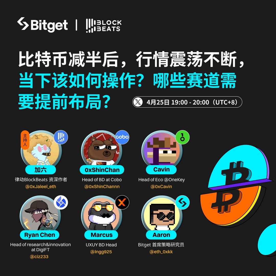 Bitget_zh's tweet image. #比特币 减半后，行情震荡不断，当下该如何操作？哪些赛道需要提前布局🤔

⏰明晚7点，让我们一起来聊聊

👬联合发起：@BlockBeatsAsia
🎙️主持人：@0xJaleel_eth
🧑‍🏫特邀嘉宾：@0xShinChannn  @0xCavin  @ciz233  @Ingg925  @eth_0xkk

🔗立即订阅：
