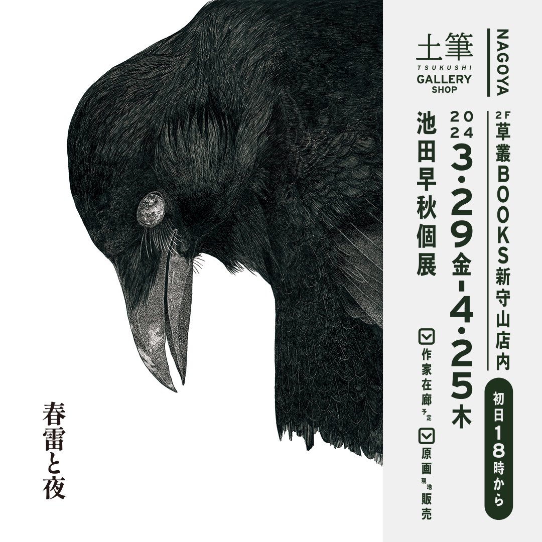 本日より、ウサギノネドコ東京店にて「もしも博物展」の巡回展が始まり、そして明日土筆ギャラリーショップで開催している「春雷と夜」が終わります。
始まりと終わり!

どちらもどうぞよろしくお願いいたします! 