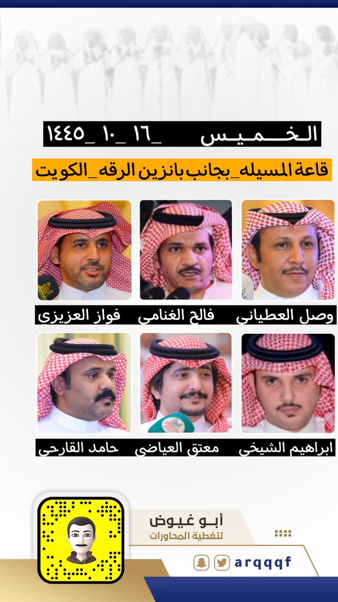 لخميس ليلة الجمعة 
١٤٤٥/١٠/١٦ه‍ـ
حفلة رقم 3:

وصل العطياني -فالح الغنامي - فواز العزيزي -ابراهيم الشيخي-معتق العياضي-حامد القارحي 

قاعة المسيله _بجانب بانزين الرقه _الكويت 

<a href="/alshakhee/">إبراهيم الشيخي</a>  <a href="/motakk77/">معتق العياضي</a>