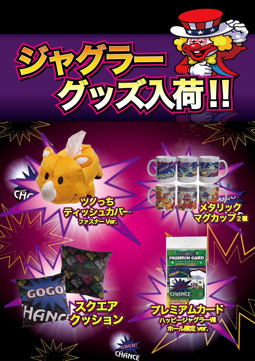 こんばんは🌟 明日はジャグラーグッズ入荷日です🦏💨 ジャグラー新台も