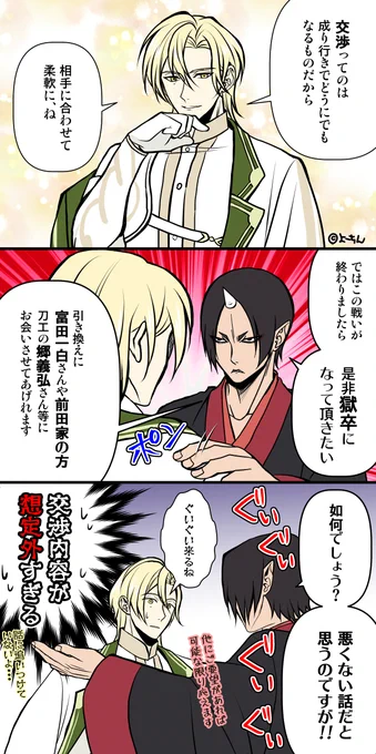 【刀剣乱舞×鬼灯の冷徹】
 交渉には勢いも大事👍✨
獄卒になるまで交渉し続ける鬼様ですので、富田江ファイト💪

加州 「王子様にまで獄卒のお願いするんだ・・・鬼灯さんってブレないね」 