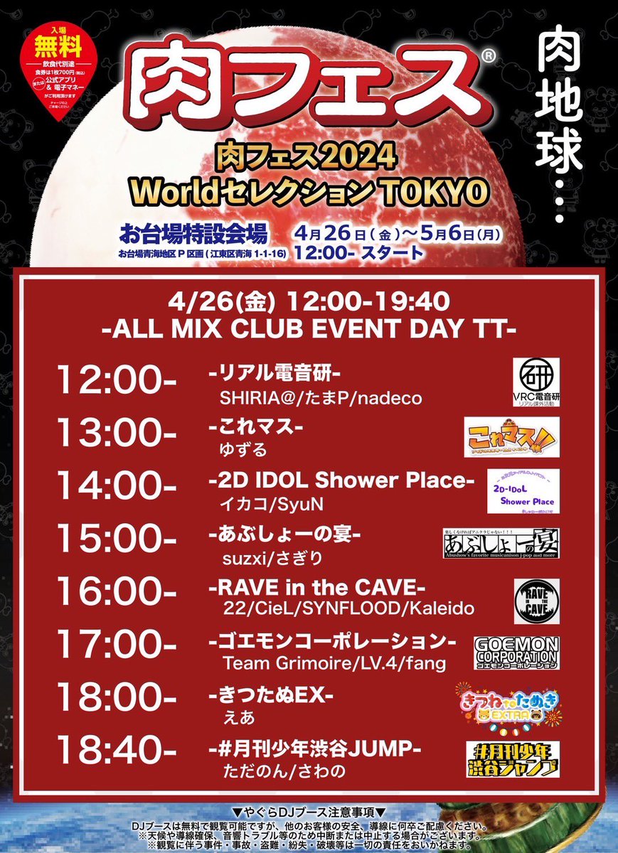 肉フェス 2024 WorldセレクションTOKYO 4/26(金)～29(月祝)までの無料