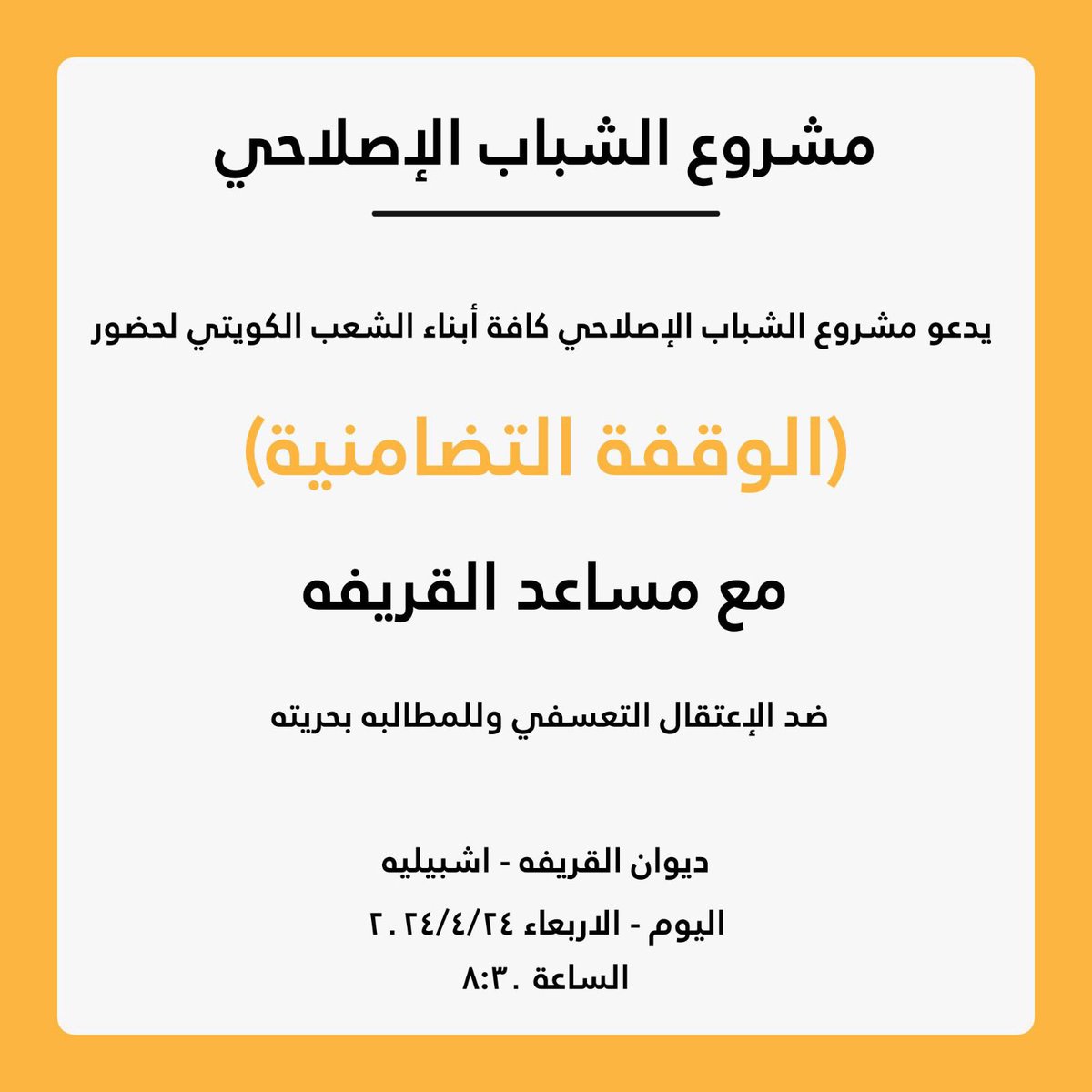 Snnkwt's tweet photo. يدعو مشروع الشباب الإصلاحي كافة أبناء الشعب الكويتي لحضور الوقفة التضامنية مع #مساعد_القريفة ضد الاعتقال التعسفي وللمطالبة بحريته https://t.co/IBECMfnodL