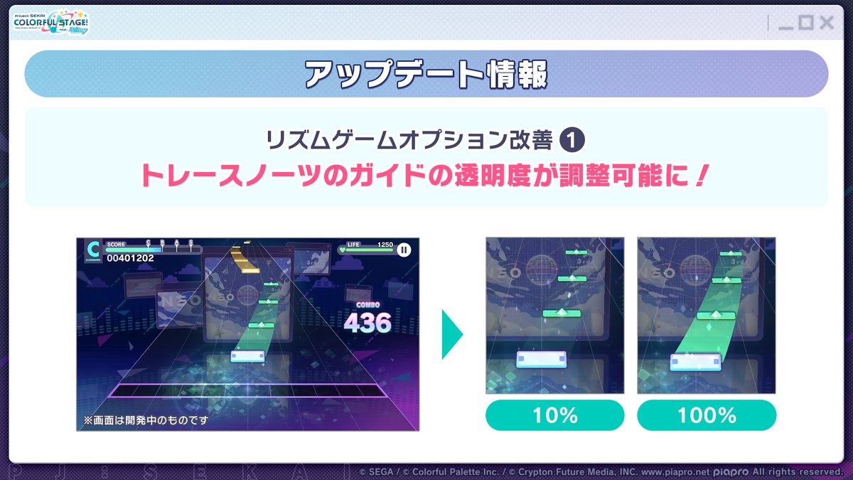 アップデート情報📝 トレースノーツのガイドの透明度が調整できるようになります✨ 📺番組生配信中：youtube.com/live/Vx25rib86… #プロセカ放送局