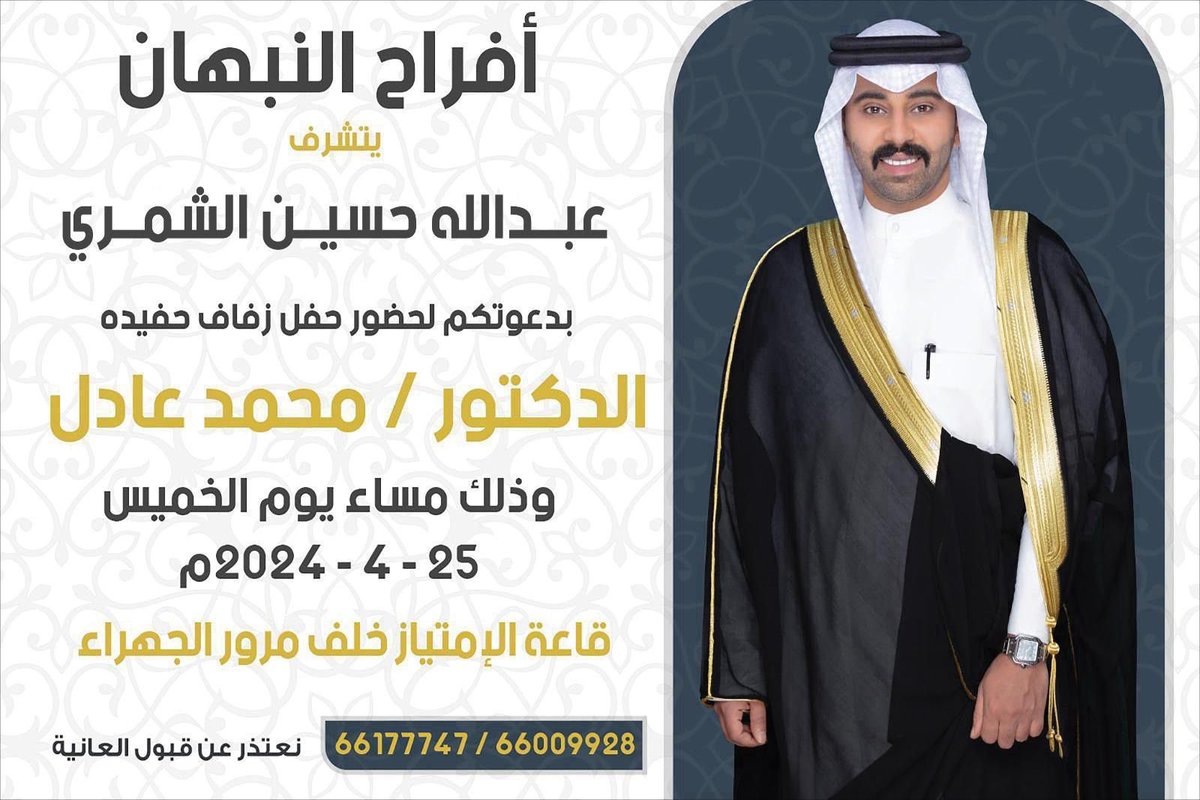 افراح النبهان

يتشرف
عبدالله حسين الشمري
بدعوتكم لحضور حفل زفاف حفيدة
الدكتور / محمد عادل
وذلك مساء يوم الخميس 25 - 4 - 2024

قاعة الامتياز خلف مرور الجهراء