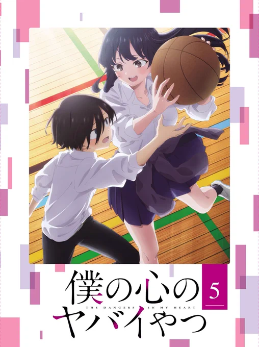 アニメ「僕の心のヤバイやつ」Blu-ray⑤巻は本日発売描き下ろしお漫画(脱ぎあり)や情報盛りだくさんのブックレットやオーコメも #僕ヤバこちらは 