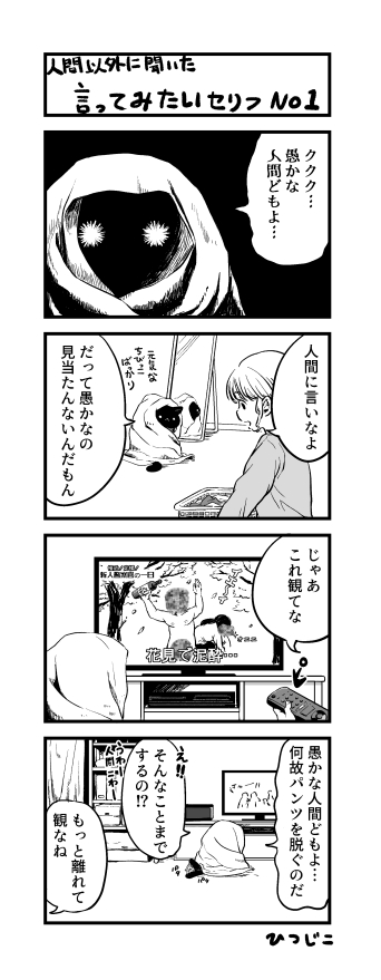 今日の4コマ 愚かな人間どもよ 