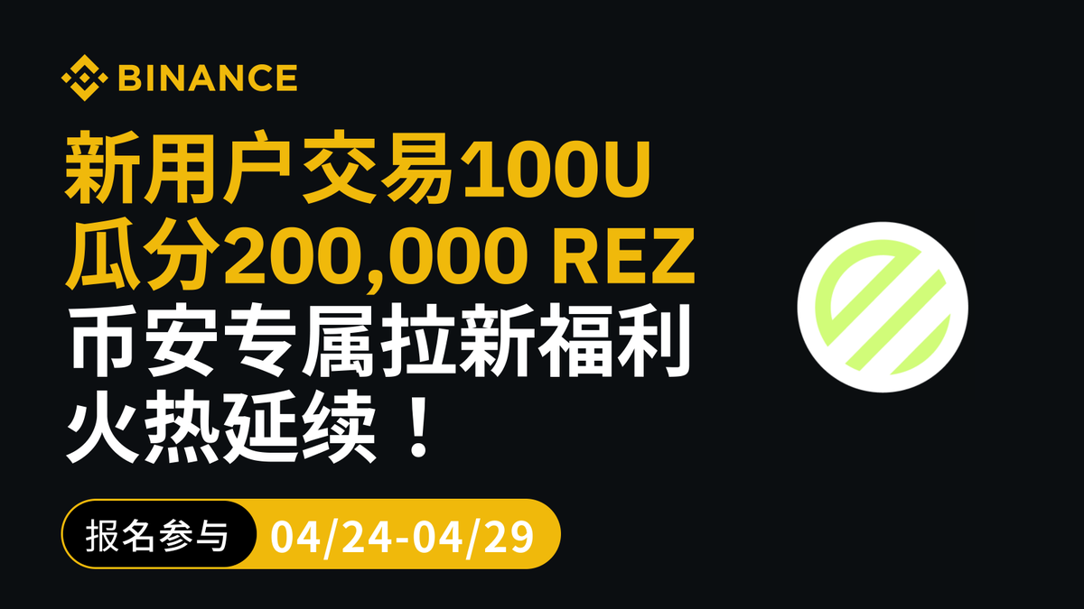 福利继续加码，#币安 新用户可收获更多新币✨ 🆕新注册用户及推荐人都有奖励！完成合约交易任务瓜分200,000 $REZ ⏰活动时间：4月24日 20:00 -5月1日 07:59（UTC+8） 邀请新朋友一起来赢新币吧👉binance.com/zh-CN/activity…