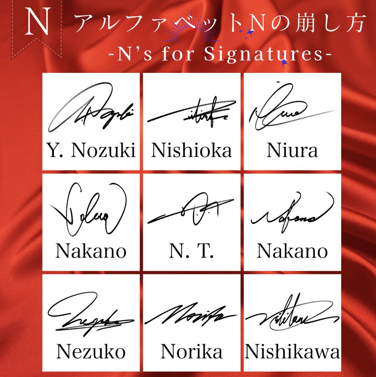 アルファベットNの崩し方。 オーソドックスに全体を包み込むNや、全体