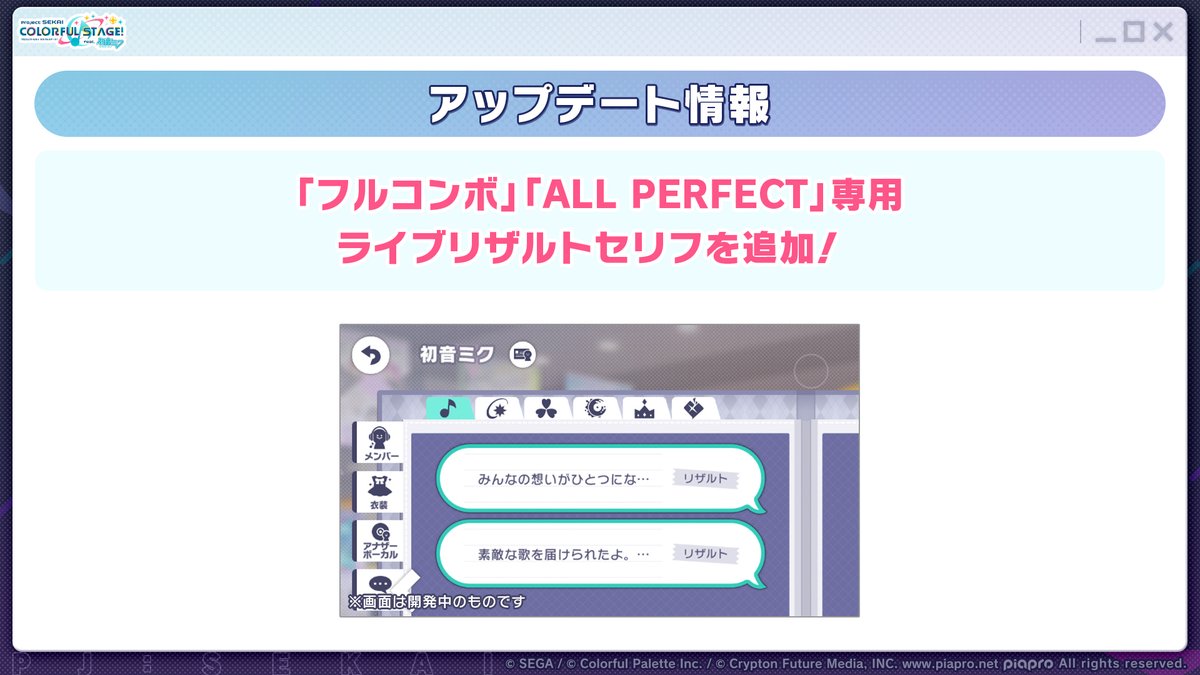 アップデート情報📝 「フルコンボ」「ALL PERFECT」達成時専用の ライブリザルトセリフが追加されます🗨 📺番組生配信中：youtube.com/live/Vx25rib86… #プロセカ放送局