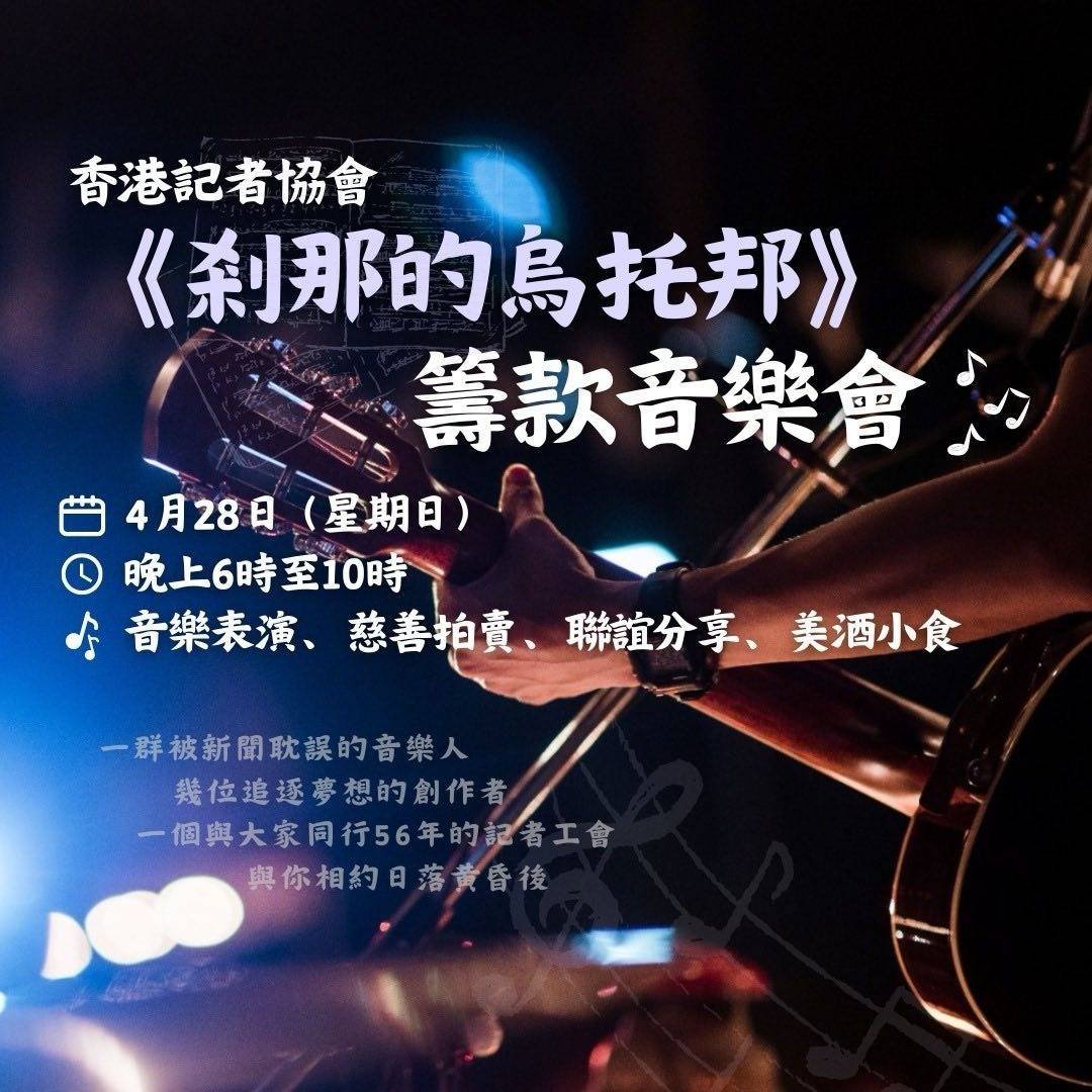 #Hongkong Journalists Association @HKJA_Official moved their fundraiser concert online, citing 'irresistible force'.