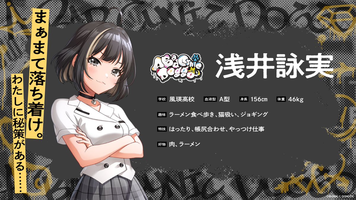 📢新ユニット「A Bad Cynic Doggo」紹介① 浅井詠実（あざい えいみ