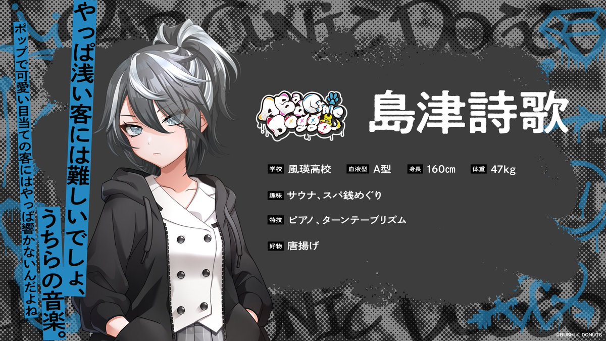 📢新ユニット「A Bad Cynic Doggo」紹介③ 島津詩歌（しまづ しいか