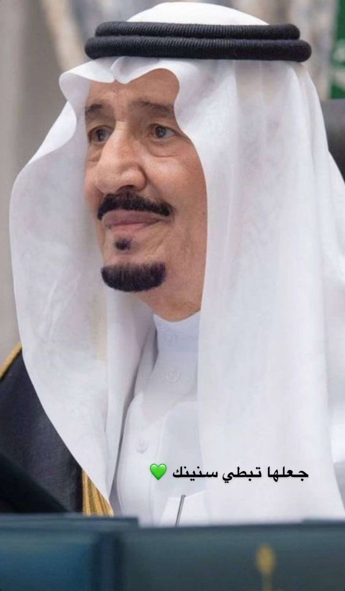 #الديوان_الملكي

اللهم احفظ خادم الحرمين الشريفين 
#الملك_سلمان_بن_عبدالعزيز 
 من كل سوء ومكروه وألبسه ثوب الصحة والعافية