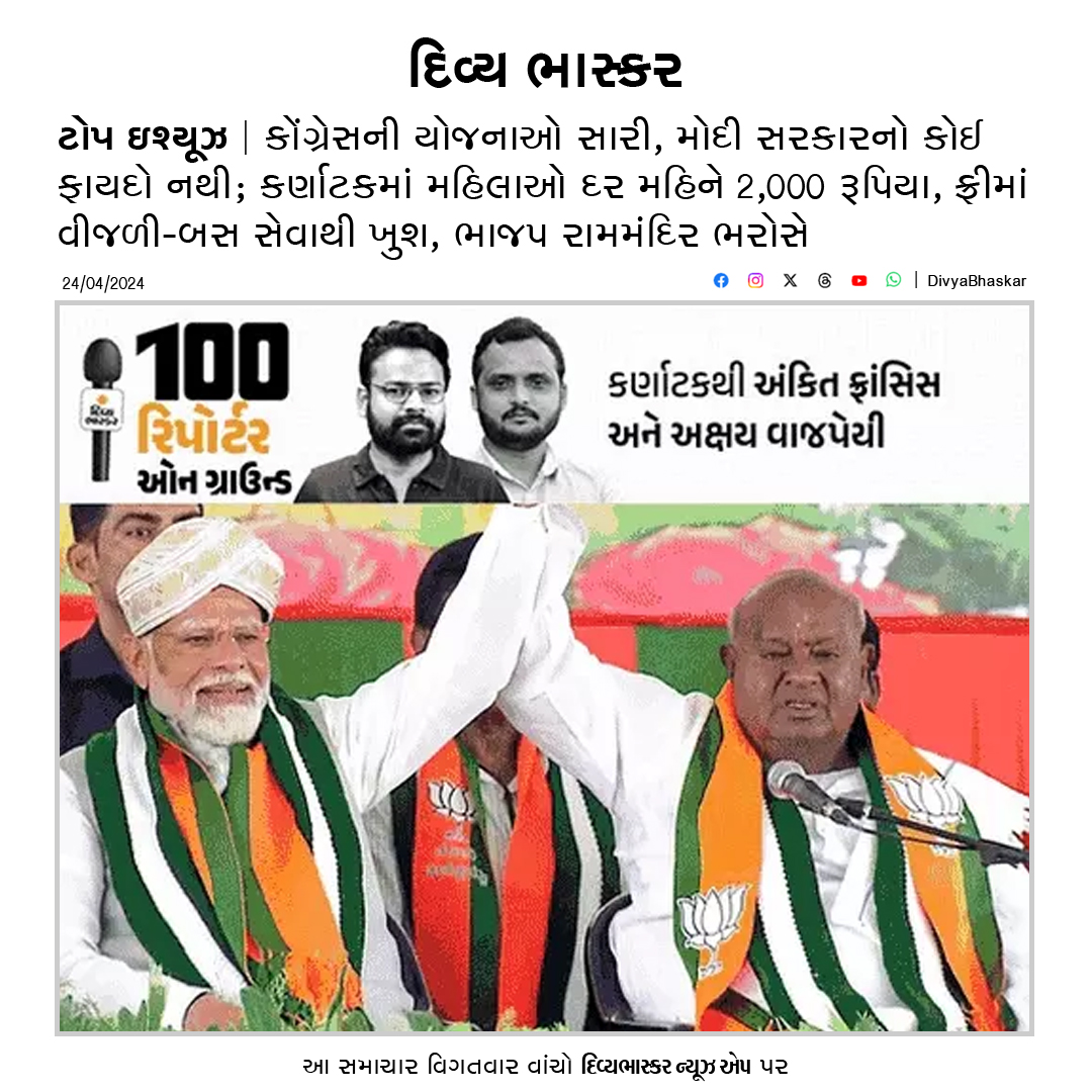 Divya_Bhaskar's tweet photo. ટોપ ઇશ્યૂઝ : કોંગ્રેસની યોજનાઓ સારી, મોદી સરકારનો કોઈ ફાયદો નથી; કર્ણાટકમાં મહિલાઓ દર મહિને 2,000 રૂપિયા, ફ્રીમાં વીજળી-બસ સેવાથી ખુશ, ભાજપ રામમંદિર ભરોસે - https://t.co/65EZH3Rhyf
#TopIssues #100ReportersOnGround #LokSabhaElections2024 #ElectionWithBhaskar https://t.co/eOSpEkQY4r