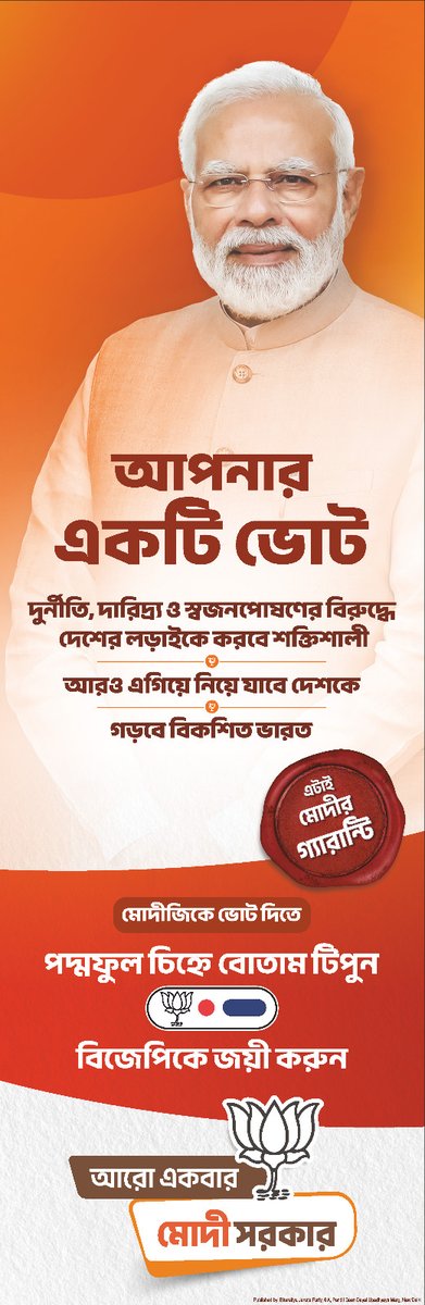 আপনার একটি ভোট দুর্নীতি, দারিদ্র্য ও স্বজনপোষণের বিরুদ্ধে দেশের লড়াইকে করবে শক্তিশালী, আরও এগিয়ে নিয়ে যাবে দেশকে, গড়বে বিকশিত ভারত, এটাই মোদীর গ্যারান্টি! #ModiKiGuarantee #PhirEkBaarModiSarkar #Vote4BJP