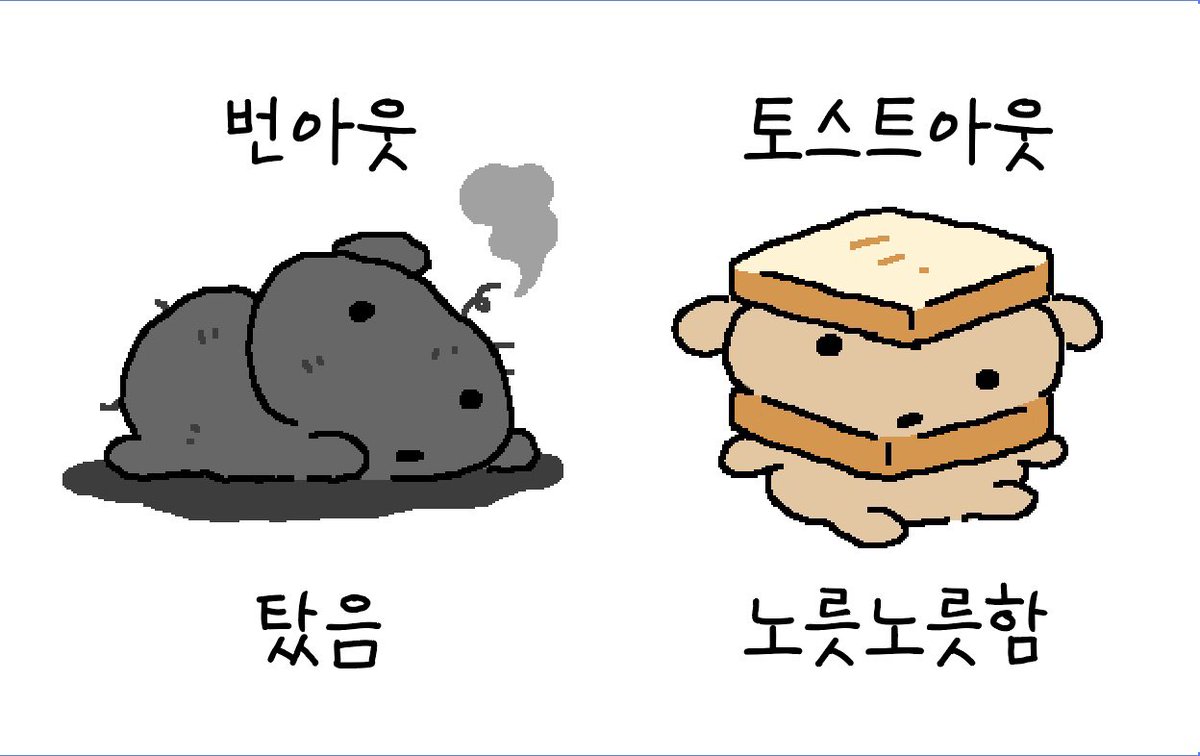 지금은 토스트 아웃 상태