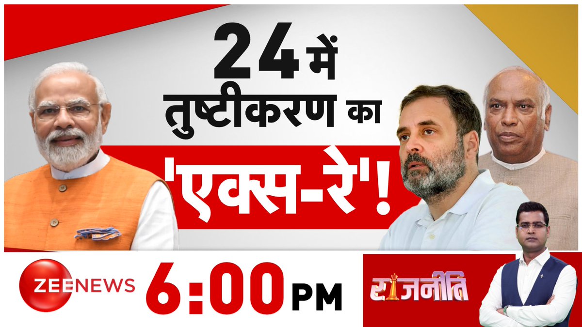 24 में तुष्टीकरण का 'एक्स-रे'! देखिए 'राजनीति' 6:00 PM पर @ramm_sharma के साथ