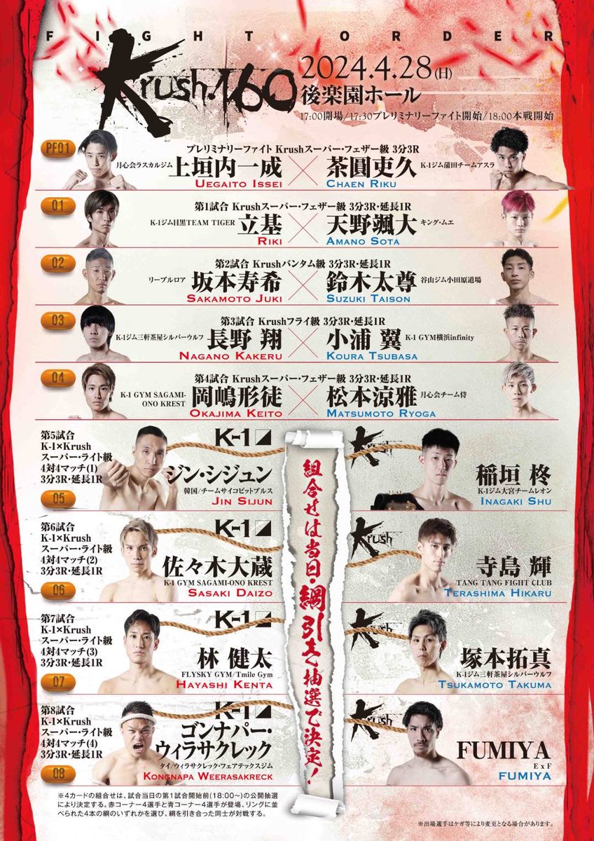 【Krush.160】4.28(日)後楽園

＼💥試合順決定💥／

⑧🪢ゴンナパー🆚Krush選抜選手
⑦🪢林🆚Krush選抜選手
⑥🪢佐々木🆚Krush選抜選手
⑤🪢シジュン🆚Krush選抜選手
④岡嶋🆚松本
③長野🆚小浦
②坂本🆚鈴木
①立基🆚天野
🪢綱引き抽選
PF.上垣内🆚茶圓

◇Krush選抜選手
稲垣柊 / 寺島輝 / 塚本拓真