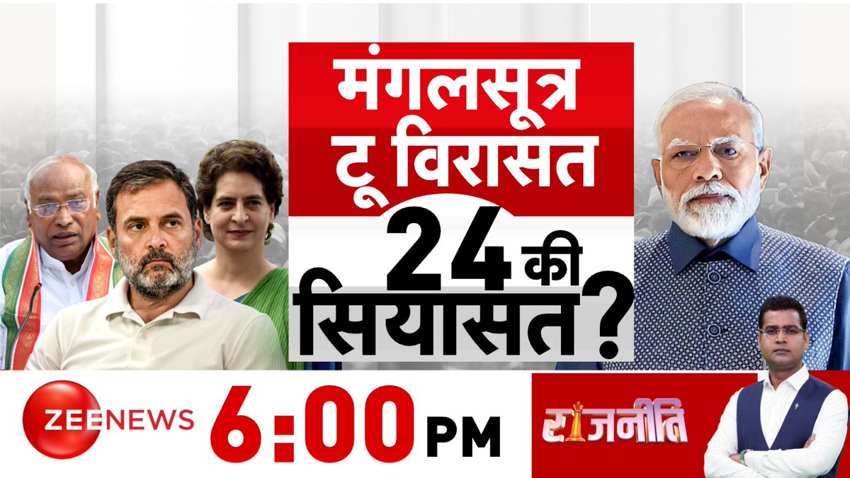 मंगलसूत्र टू विरासत 24 की, सियासत ? देखिए 'राजनीति' 6:00 PM पर @ramm_sharma के साथ