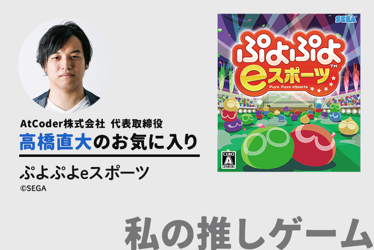 🎮ちょくだいさん(@chokudai)の推しゲーム紹介🎮
【ぷよぷよeスポーツ】
「ぷよぷよほど”知的”で”かっこいい”とストレートに感じられるゲームは、僕は知りません」

▼続きはこちら！
type.jp/et/feature/256…

 #ゲーム #ぷよぷよ #ぷよぷよeスポーツ  #セガ #SEGA