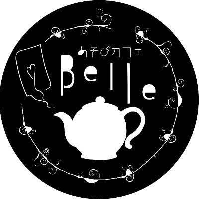 あそびカフェ Belleのツイート