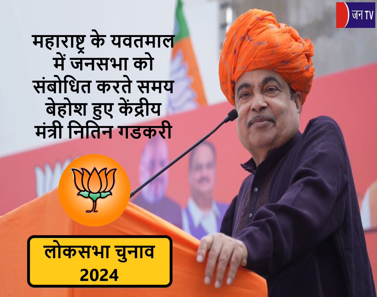 JANTV2012's tweet photo. महाराष्ट्र के यवतमाल में जनसभा को संबोधित करते समय बेहोश हुए केंद्रीय मंत्री नितिन गडकरी
https://t.co/kMWIdBuOfl
#LokSabhaElections2024 #BJP #UnionMinisterNitinGadkari #fainted #Yavatmal #Maharashtra #NDAcandidateRajshreePatil #electionrun #ndaalliance @BJP4India @nitin_gadkari @BJP4Maharashtra @PMOIndia @narendramodi @JPNadda @AmitShahOffice #JANTV_SKB