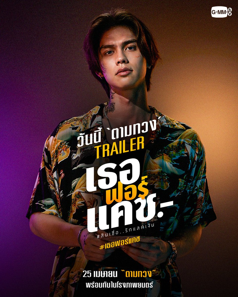 เป็นหนัง 'เรื่องแรก' ของทีมเสื้อผ้า ในส่วนการทำเสื้อผ้าโบ้ เป็นที่พูดถึงตั้งแต่เปิดตัว ทำถึงมาก เสื้อฮาวายโบ้ บางลาย หาไม่เจอจริงๆ ค่ะ😅 #เธอฟอร์แคช #bbrightvc