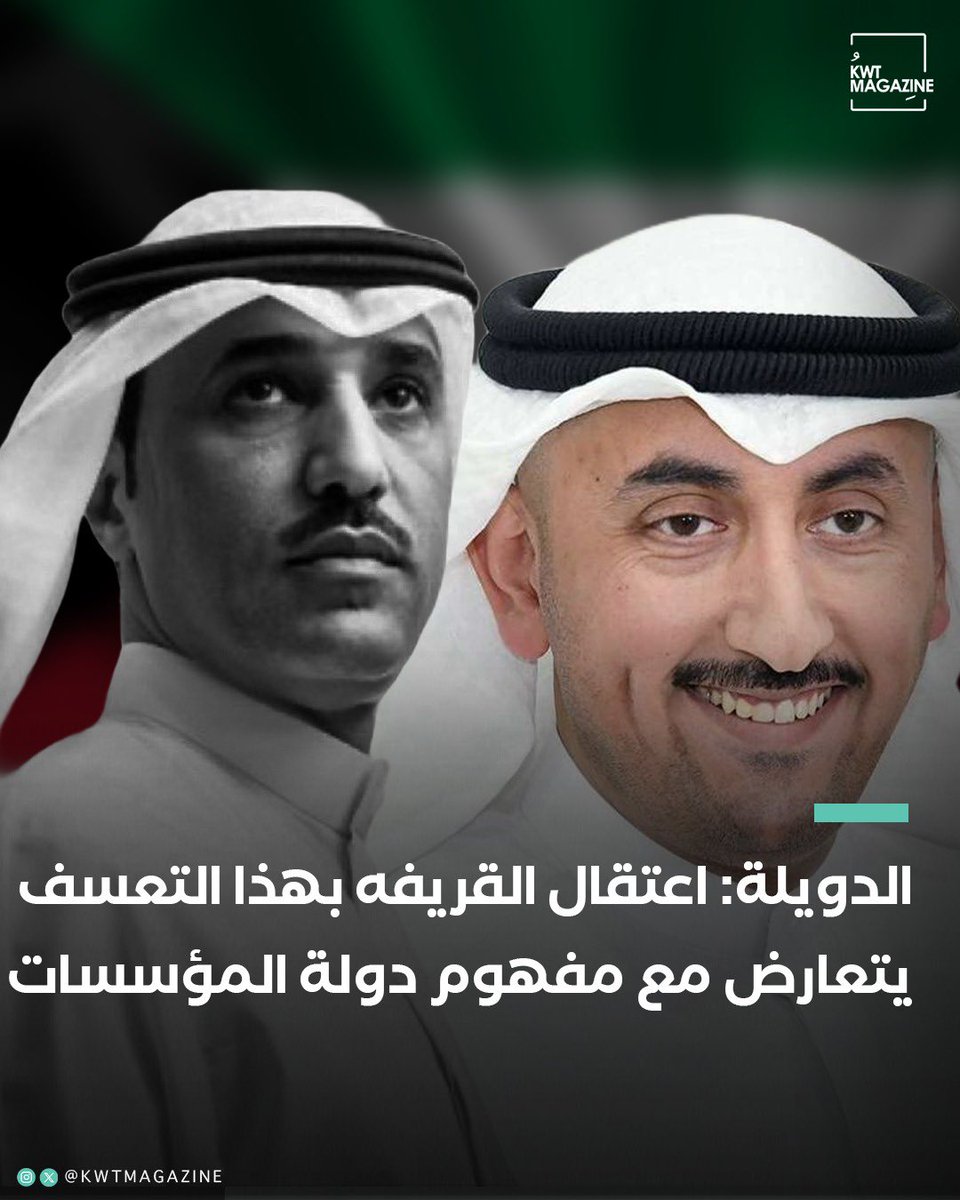 معاذ الدويلة: اعتقال الأخ #مساعد_القريفه بهذه الطريقة التعسفية يتعارض مع مفهوم دولة المؤسسات

-هذا التصرف من الأجهزة الأمنية ينتهك كافة مبادئ الحقوق والحريات التي كفلها الدستور

<a href="/MuathAlduwailah/">المحامي معاذ الدويلة</a>