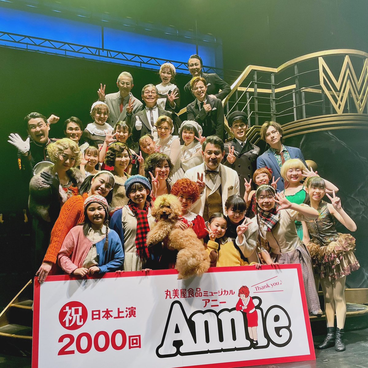 アニー2024 本日の昼公演で通算 2000 回の上演を達成しました