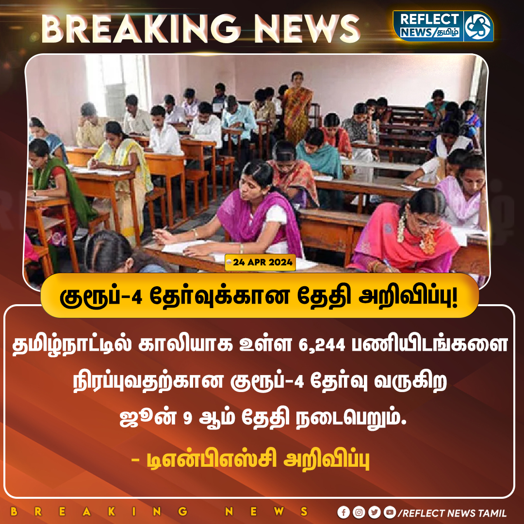 குரூப்-4 தேர்வுக்கான தேதி அறிவிப்பு!

#Group4Exam | #TNPSC | #GovtExam | #Group4