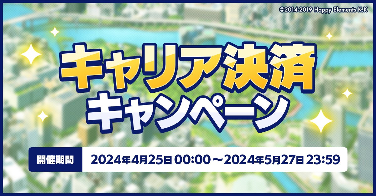 【お知らせ】 本日0時〜 キャリア決済キャンペーンを開催中です✨ 携帯キャリア各社にて、キャリア決済でお得なキャンペーンを実施しております🙌 詳細はアプリ内のお知らせをご確認ください #あんスタ