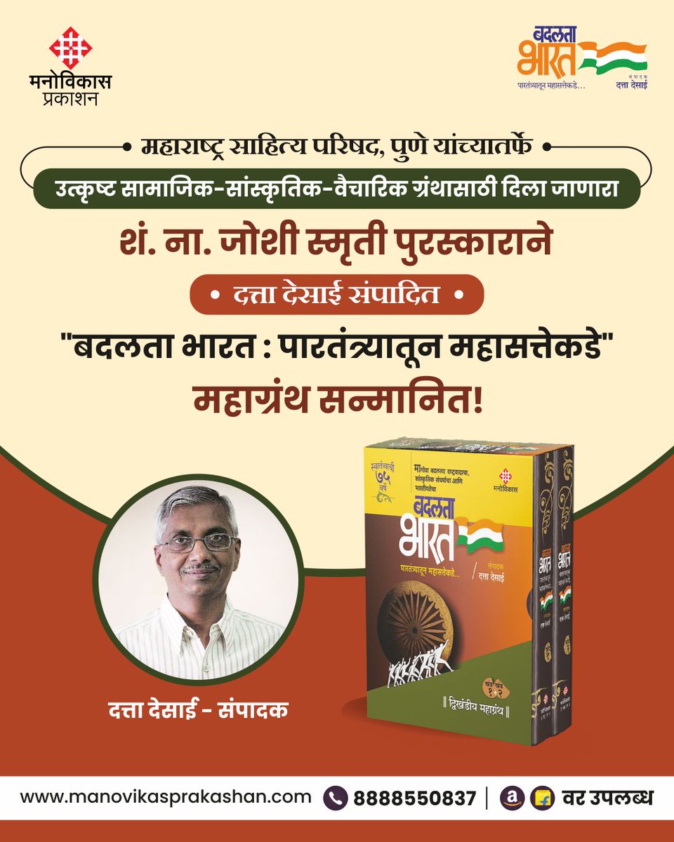 badalatabharat_'s tweet photo. महाराष्ट्र साहित्य परिषद, पुणे यांच्यातर्फे दरवर्षी उत्कृष्ट सामाजिक-सांस्कृतिक-वैचारिक ग्रंथासाठी दिला जाणारा शं. ना. जोशी स्मृती पुरस्काराने "बदलता भारत : पारतंत्र्यातून महासत्तेकडे" महाग्रंथ सन्मानित!

#badalatabharat #Manovikasprakashan https://t.co/hUl0VaadgB