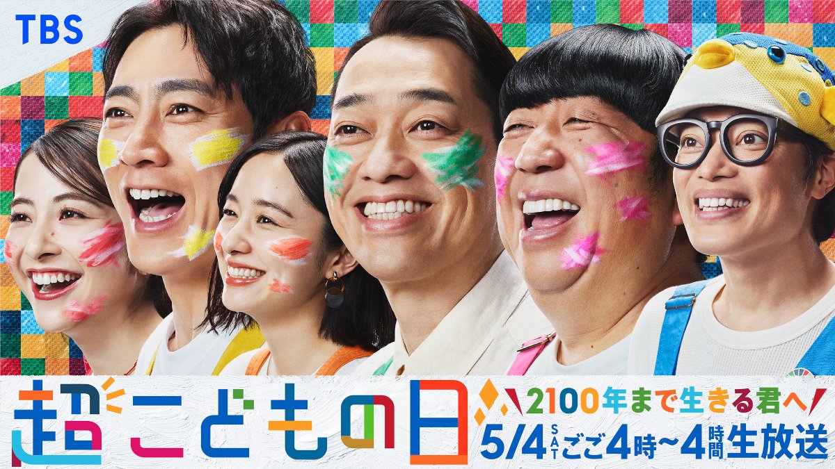 ✅5/4(土)生放送 『#超こどもの日』 ‼️スタジオ観覧募集中‼️ ￣￣￣￣￣￣￣￣￣￣￣ 🕛まもなく締切💨 お子さまと一緒に、 ぜひスタジオでご覧になりませんか? 😊 応募締切：4/26(金)正午 詳細は応募フォームへ ▼tbs.co.jp/kanran/check/e… #TBS #バナナマン #小泉孝太郎 #さかなクン #堀田真由