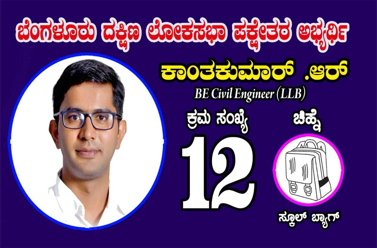 AKSSAofficial's tweet photo. @kanthakumarr ಅವರು ಬೆಂಗಳೂರು ದಕ್ಷಿಣ ಲೋಕಸಭಾ ಕ್ಷೇತ್ರದ ಪಕ್ಷೇತರ ಅಭ್ಯರ್ಥಿ ಯಾಗಿ ಸ್ಪರ್ಧಿಸುತ್ತಿದ್ದಾರೆ  ಕ್ರಮ ಸಂಖ್ಯೆ 12 ಚಿನ್ನೆ ಸ್ಕೂಲ್ ಬ್ಯಾಗ್ ಕ್ಷೇತ್ರದ ಜನತೆ ನಿಮ್ಮ ಅಮೂಲ್ಯವಾದ ಮತವನ್ನು ನೀಡಿ ಬೆಂಬಲಿಸಬೇಕಾಗಿ ಅಖಿಲ ಕರ್ನಾಟಕ ರಾಜ್ಯ ವಿದ್ಯಾರ್ಥಿ ಸಂಘಟನೆ ವಿನಂತಿಸಿಕೊಳ್ಳುತ್ತದೆ 
#voteforkanthakumarr https://t.co/O9IZRg7eum