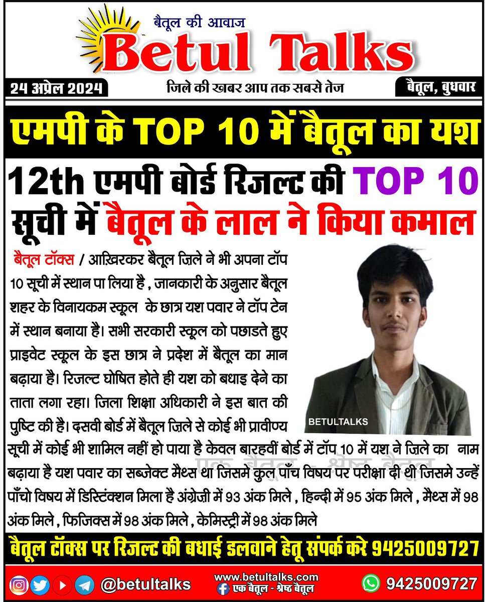 betul_talks's tweet photo. एमपी के TOP 10 में बैतूल का यश
बैतूल टॉक्स पर रिज़ल्ट की बधाई डलवाने हेतू संपर्क करे 9425009727
#betultalks #mptalks #betul #mp #news #board #mpboard #result #schoolresult #school #mpboard #mpboardexam #10thboard #12thboard #mpboardexam #school #mp #board https://t.co/OTfc1i4U4c