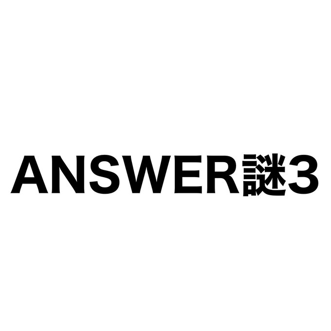 Answer謎3