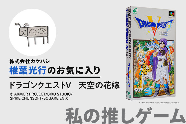 🎮椎葉光行さん(@bufferings⁠⁠⁠)の推しゲーム紹介🎮
【ドラゴンクエストV　天空の花嫁】
「家族が寝静まった後にこっそり起きて、暗い部屋の中でプレイするくらい…」

▼続きはこちら！
type.jp/et/feature/256…

 #ゲーム #ドラゴンクエスト #ドラクエ5 #スクエニ