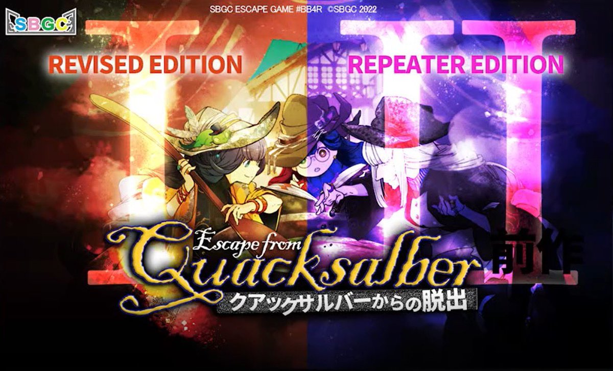 SBGC13's tweet image. ◾️□━━━━━━━━━
クアックサルバーからの脱出1・2
　　　　完売🎊御礼
　━━━━━━━━━━
ありがとうございました！
クアックサルバーを知らなくても楽しめますが、お時間ある方はぜひ遊んでみて下さい！とても面白いですよ！
皆様のご来場お待ちしてます🤗
#SBGC  #さるばー　#さるばー2