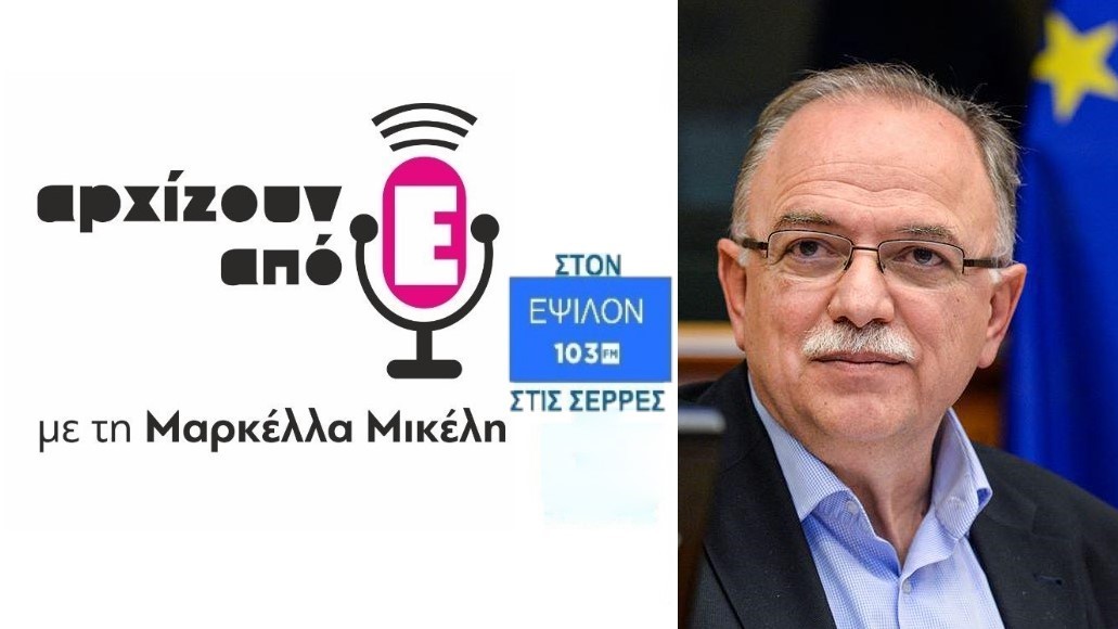 📷Πέμπτη 25 Απριλίου 2024 στις 10:15 ο Αντιπρόεδρος του Ευρωπαϊκού Κοινοβουλίου- Ευρωβουλευτής της Αριστεράς Δημήτρης Παπαδημούλης I Dimitris Papadimoulis μιλά στη Μαρκέλλα Μικέλη, στο Ράδιο Ε103 και στην εκπομπή Αρχίζουν από 'Ε'. 📷Συντονιστείτε epsilon103.gr