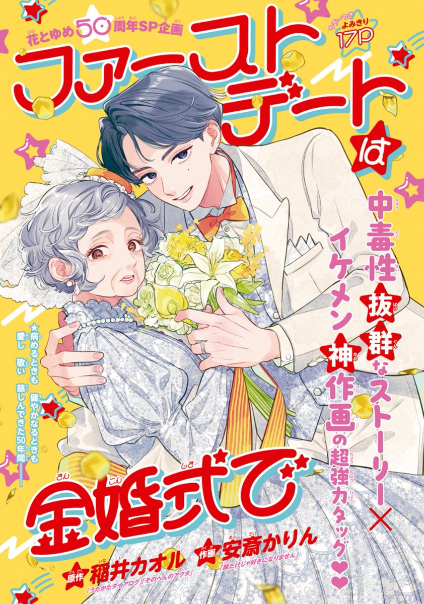 【#ザ花とゆめアニバーサリー 発売中❣️】
#稲井カオル先生
『うたかたダイアログ』
×
#安斎かりん先生
『顔だけじゃ好きになりません』
『#ファーストデートは金婚式で』
奇跡のコラボが実現…!🌸
全読者必読…!!!!🥳😭🙏
僕は公ちゃんのここがめちゃ好きなんです。