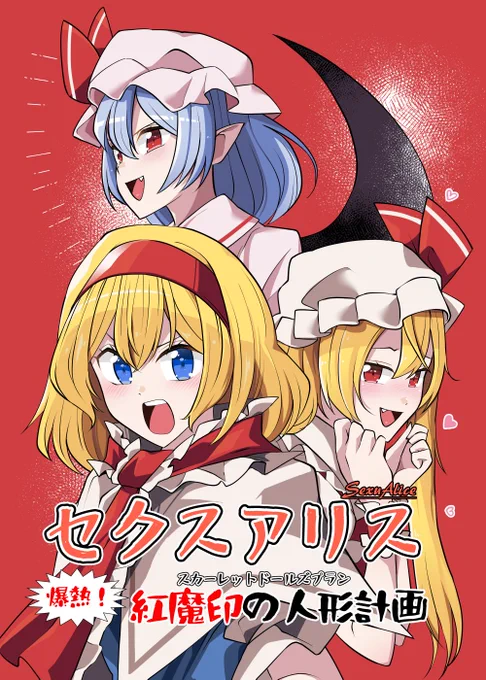 例大祭21新刊!「セクスアリス 爆熱!紅魔印の人形計画」内容は大体"いつも通り"でございます32p/B5 頒布価格500円【お02ab】にてお待ちしております! #博麗神社例大祭 #例大祭21 #東方Project 