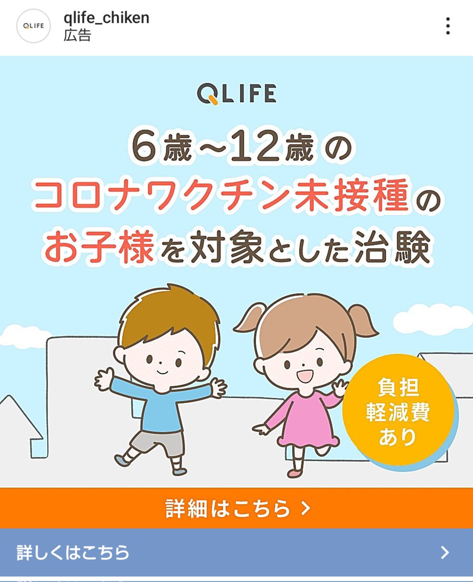 QLIFE ６歳〜１２歳のコロナワクチン未接種のお子様を対象とした治験

実験に、子供を差し出す親がいるのだろうか？