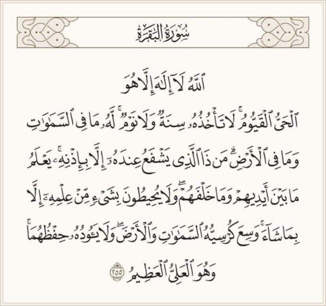 #الملك_سلمان_بن_عبدالعزيز 

• آية الكرسي •
رتويت لعلها المنجيه 💙