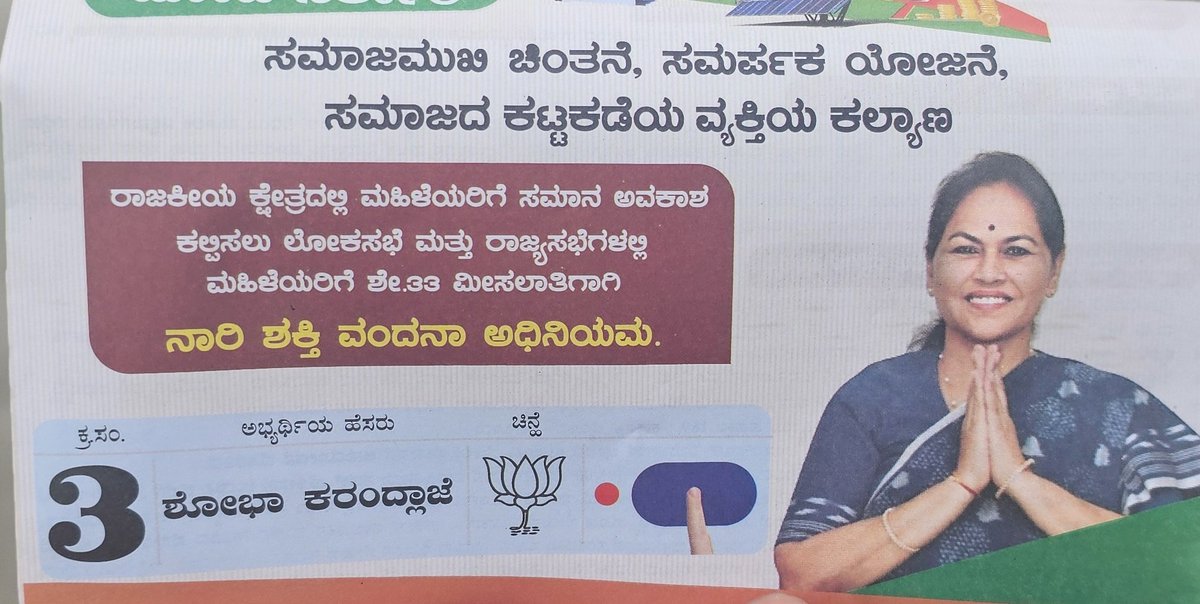 Bangalore North, BJP supporters, your candidate details are as follows - 

Name- Smt Shobha Karandlage
Sl. Number on EVM - 3 

Please head to your respective booths and cast your vote! 

#GeneralElections2024 #Phase2 
#BangaloreNorth